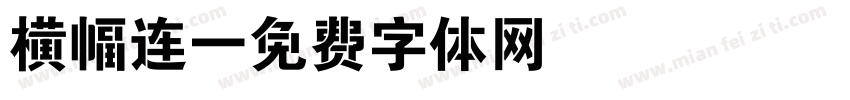 横幅连字体转换