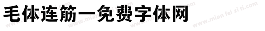 毛体连筋字体转换