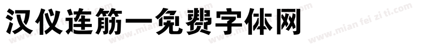 汉仪连筋字体转换