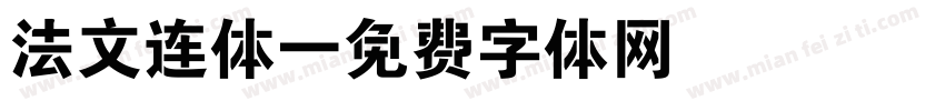 法文连体字体转换
