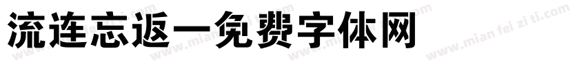流连忘返字体转换