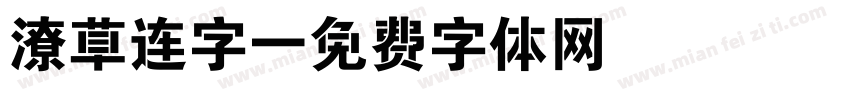 潦草连字字体转换