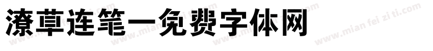 潦草连笔字体转换