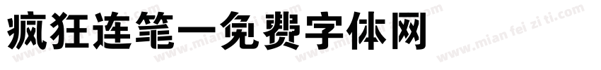 疯狂连笔字体转换