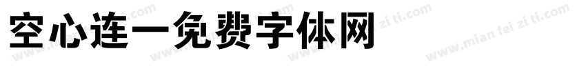 空心连字体转换