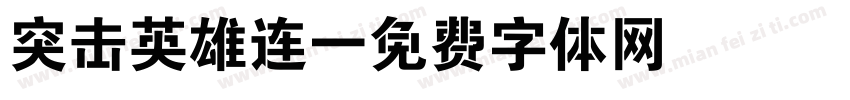 突击英雄连字体转换