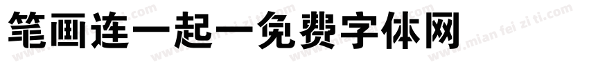 笔画连一起字体转换