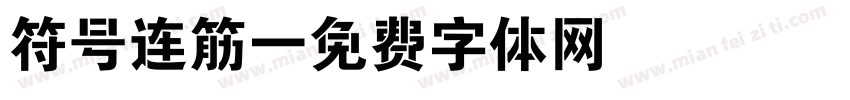 符号连筋字体转换
