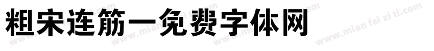 粗宋连筋字体转换