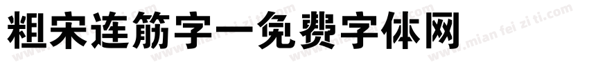 粗宋连筋字字体转换