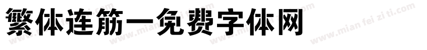 繁体连筋字体转换