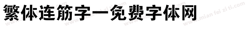 繁体连筋字字体转换