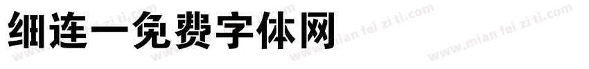 细连字体转换