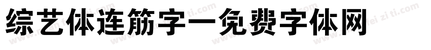 综艺体连筋字字体转换