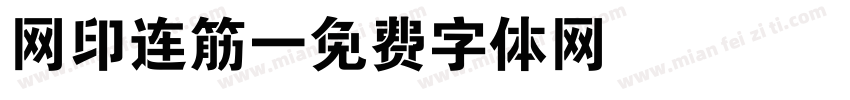 网印连筋字体转换
