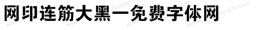 网印连筋大黑字体转换