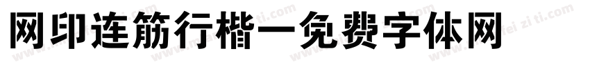 网印连筋行楷字体转换