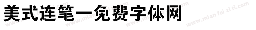 美式连笔字体转换