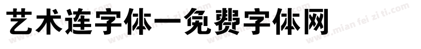 艺术连字体字体转换
