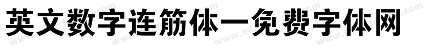 英文数字连筋体字体转换