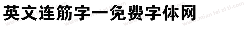 英文连筋字字体转换