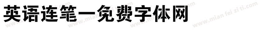 英语连笔字体转换