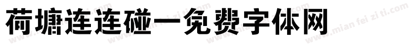 荷塘连连碰字体转换