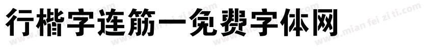 行楷字连筋字体转换
