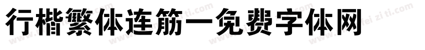 行楷繁体连筋字体转换