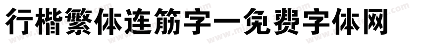 行楷繁体连筋字字体转换