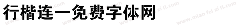 行楷连字体转换