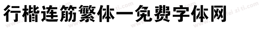 行楷连筋繁体字体转换