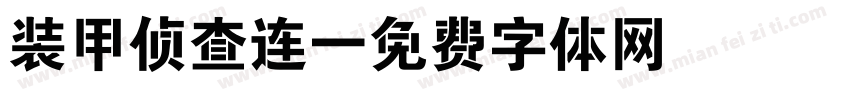 装甲侦查连字体转换