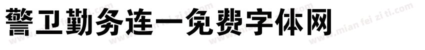 警卫勤务连字体转换