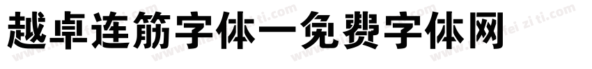 越卓连筋字体字体转换