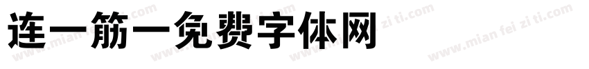 连j筋字体转换