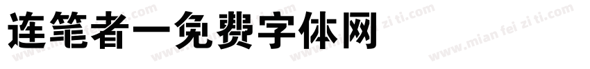 连笔者字体转换