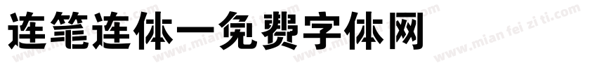 连笔连体字体转换