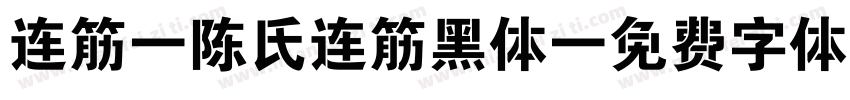 连筋-陈氏连筋黑体字体转换