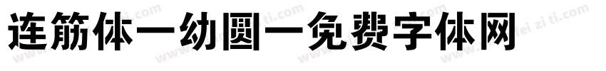 连筋体-幼圆字体转换