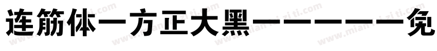 连筋体-方正大黑_GBK字体转换