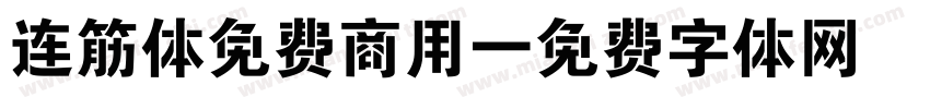连筋体免费商用字体转换