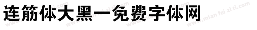 连筋体大黑字体转换