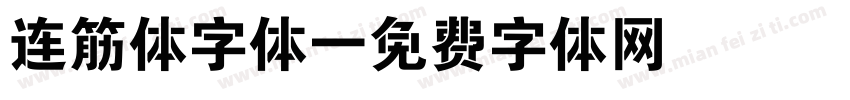 连筋体字体字体转换