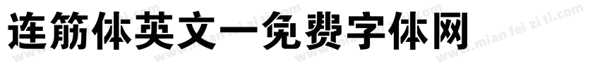 连筋体英文字体转换