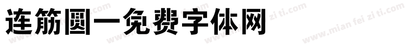连筋圆字体转换