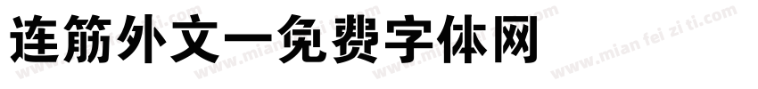 连筋外文字体转换