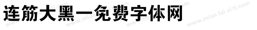 连筋大黑字体转换