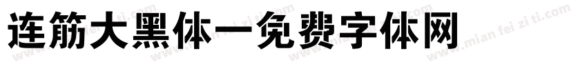 连筋大黑体字体转换