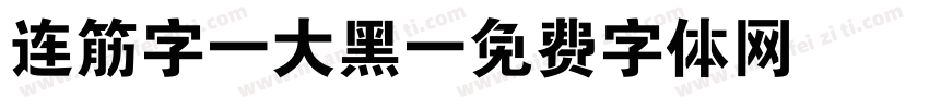 连筋字-大黑字体转换